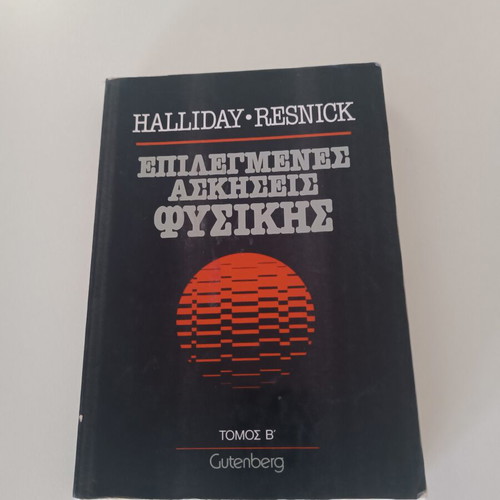 Selected Physics Exercises Halliday & Resnick Volume B like new, Greek edition