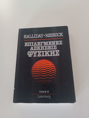 Избрани упражнения по физика Halliday & Resnick том B като нова, гръцко издание