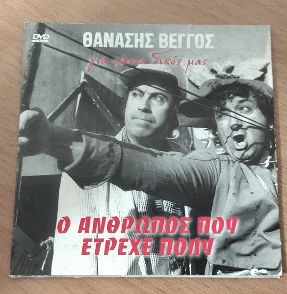 Ο άνθρωπος που έτρεχε πολύ 1973 Ελληνικός κινηματογράφος DVD