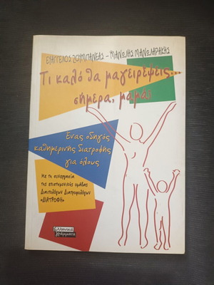 Ti Kalo Tha Mageirepseis ... Simera, Mama? book like new