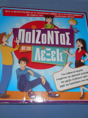 ΠΑΙΖΟΝΤΑΣ ΜΕ ΤΙΣ ΛΕΞΕΙΣ