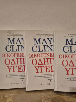 Βιβλία Mayo Clinic Οικογενειακός οδηγός υγείας 4 τόμοι σαν καινούργιο