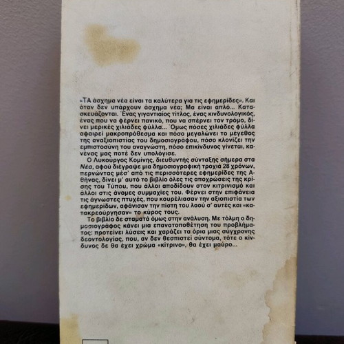 The Crisis of the Greek Press used book from 1985