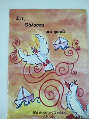 Στη Θάλασσα Μια Φορά Παιδικό Βιβλίο σε Άριστη Κατάσταση