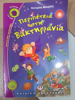 Περιπέτεια στη Βακτηριανια παιδικό βιβλίο σαν καινούργιο