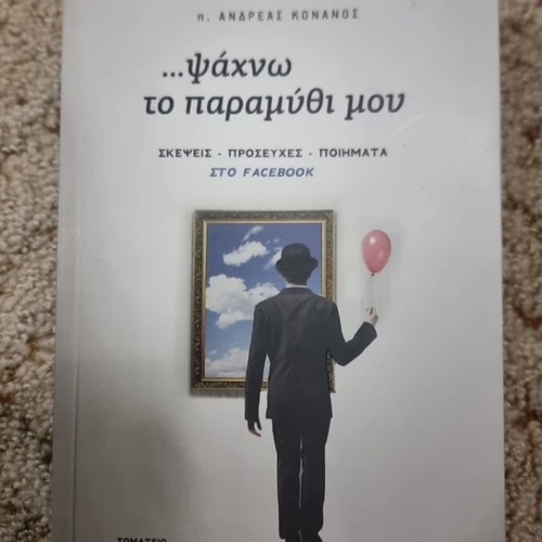Psachno to paramythi mou like new, thoughts, prayers, poems