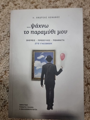Psachno to paramythi mou like new, thoughts, prayers, poems
