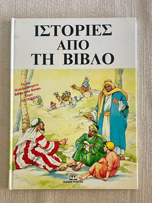 Children's Bible Stories and Poetry Books like new, Greek