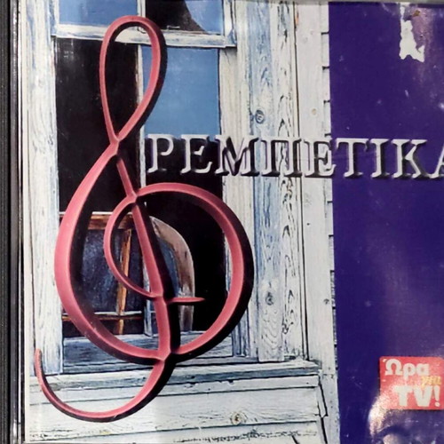 Rebetika CD, laiko