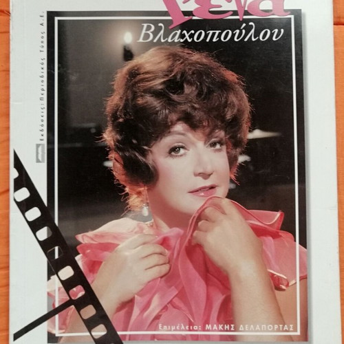 Rena Vlachopoulou Mia Zoi Atakes magazine used