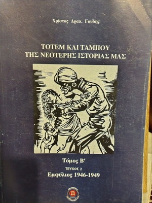 Totem and Taboo of Modern History Volume B' like new, Greek