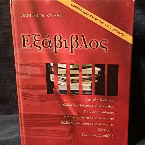 Book Exavivlos by I.N. Katras like new
