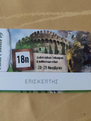Εκθεσιακή τηλεκάρτα επισκέπτης καινούργια
