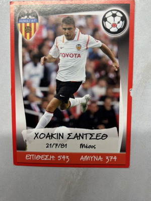 Joaquin Sanches Card Greek Championship & Europe’s Champions 2007-2008 like new