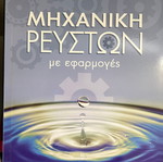 Fluid Mechanics with Applications book new