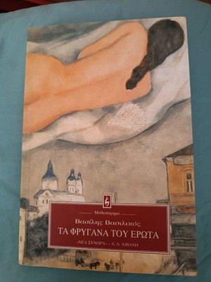 Ta Frygana Tou Erota like new, Greek book