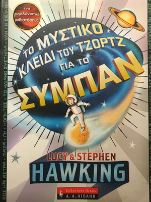 Το μυστικό κλειδί του Τζώρτζ για το ΣΥΜΠΑΝ - Stephen Hawking