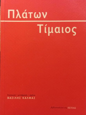 Plato Timaeus book like new, Greek translation and commentary by Vasilis Kalfas