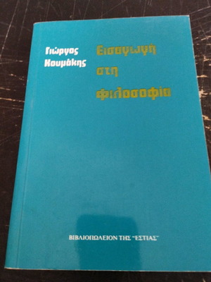 Εισαγωγή στην Φιλοσοφία σε εξαιρετική κατάσταση, Γιώργος Λουμάκης 1984