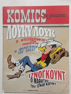 Komics tis Kathimerinis No68 Lucky Luke like new