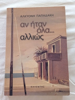 If Everything Were Different by Alkyoni Papadaki, used, signed edition