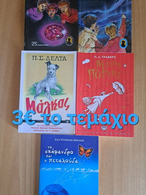 Παιδικά και εφηβικά βιβλία σαν καινούργια