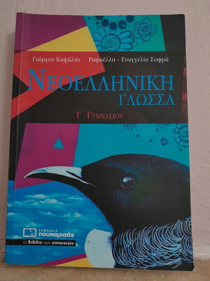 Βιβλίο Νεοελληνική Γλώσσα Γ' Γυμνασίου σαν καινούργιο από Πουκαμισάς