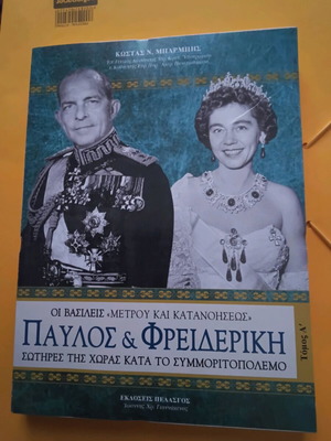 Παύλος και Φρειδερίκη βιβλίο σαν καινούργιο, ιστορία