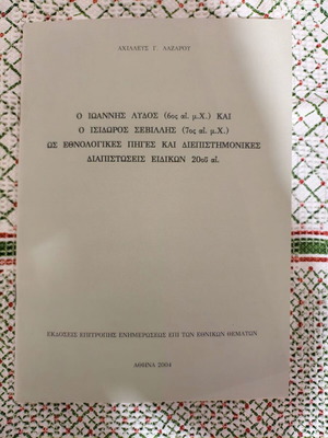 Ioannis Lydos and Isidoros Sevillis used book
