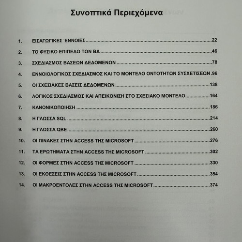 Introduction to Databases by Vasileios T. Tampakas like new, Greek