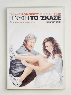 Η Νύφη Το' Σκάσε DVD σαν καινούργιο με υπότιτλους