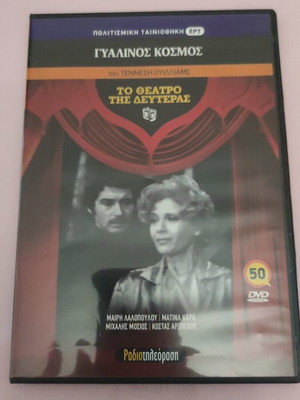 To Theatro Tis Defteras DVD like new, Glass Menagerie