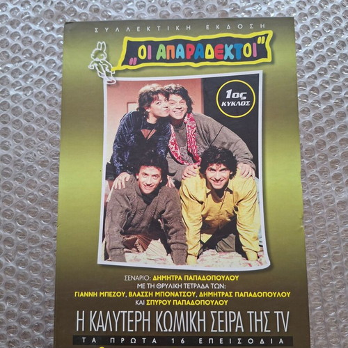 Oi Aparadektoi Season 1 DVD box set used, special edition
