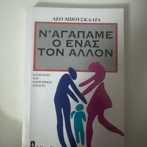 N’agapame o Enas Ton Allon book used, Leo Buscaglia