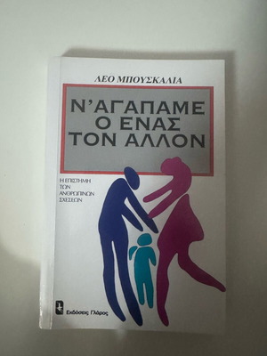 N’agapame o Enas Ton Allon book used, Leo Buscaglia