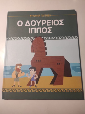 Ο Δούρειος Ίππος βιβλίο σαν καινούργιο