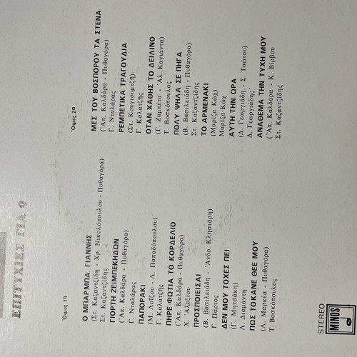 14 Επιτυχίες Για 9 Βινύλια Μεταχειρισμένα, Λαϊκό