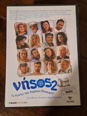 Νήσος 2 DVD σαν καινούριο, μεταγλωττισμένο κωμωδία
