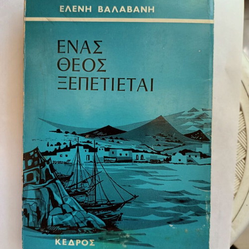 Enas Theos Xepetietai book like new, children and youth novel
