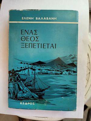 Enas Theos Xepetietai book like new, children and youth novel