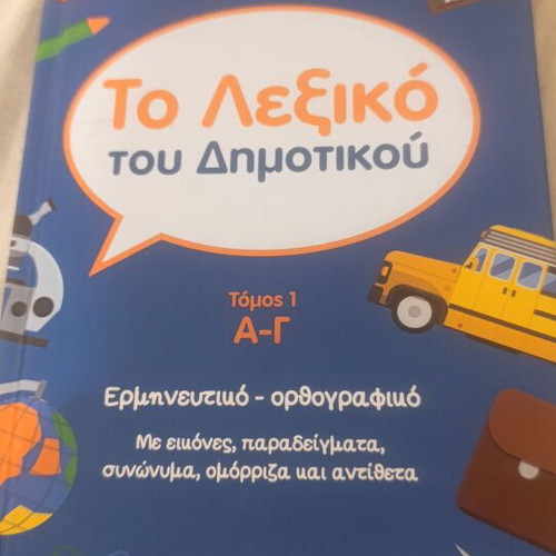 Primary School Dictionary Volume 1 A-G, Greek