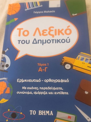 Primary School Dictionary Volume 1 A-G, Greek