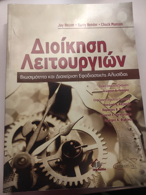 Διοίκηση λειτουργιών σαν καινούργιο, βιωσιμότητα και διαχείριση εφοδιαστικής αλυσίδας