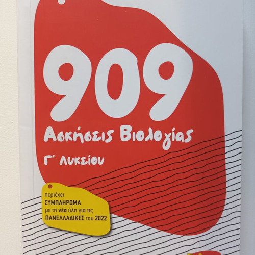 Biology Study Guides for 3rd Grade Lyceum, Greek