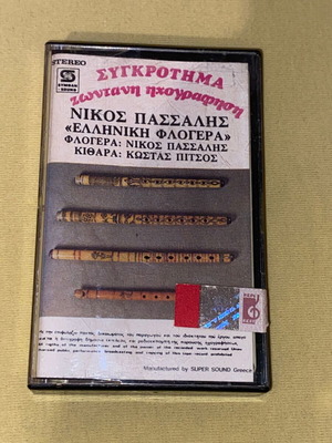 Νίκος Πασσαλης Ελληνική φλογέρα κασέτα σαν καινούργιο, παραδοσιακό