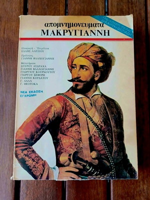 Apomnimonevmata Makrygianni book like new, Greek language