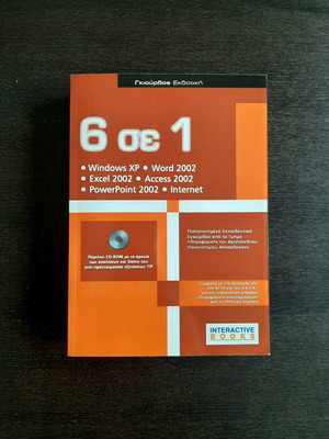 Book 6 in 1 Windows XP, Word 2002, Excel 2002, Access 2002, PowerPoint 2002, Internet new