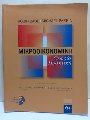 Microeconomics by Robin Bade and Michael Parkin new, Greek