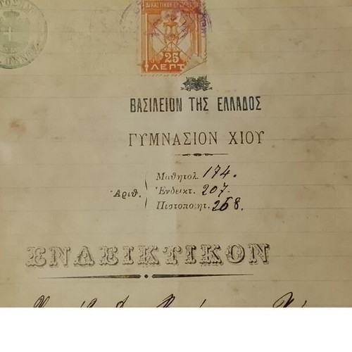 1916 Τίτλος ενδεικτικό γυμνάσιο Χίου μεταχειρισμένο