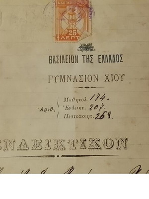 1916 Τίτλος ενδεικτικό γυμνάσιο Χίου μεταχειρισμένο